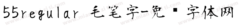 55regular 毛笔字字体转换